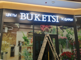 Магазин цветов BUKETSI, 50 м², ТРЦ