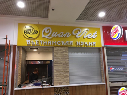 Вьетнамская Кухня, 45 м², ТРЦ Щука